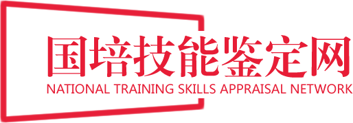 平台概况_国培技能鉴定网